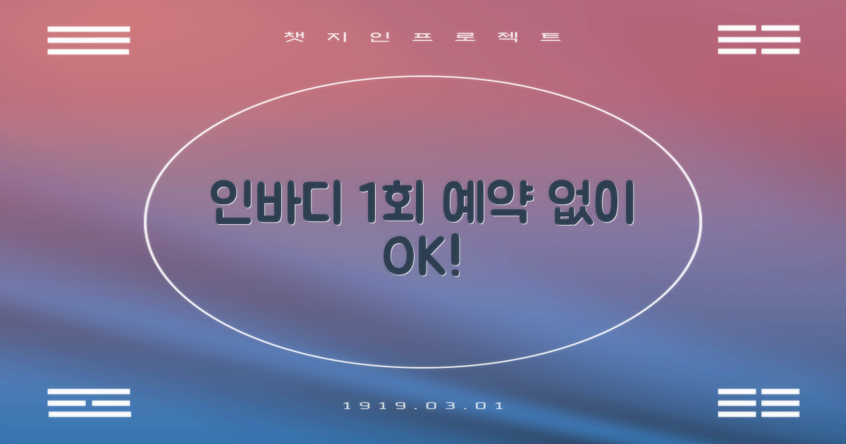 인바디 1회, 예약 없이 이용