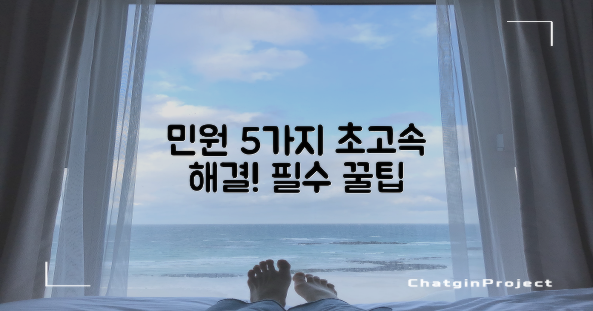 민원 5종, 초고속 처리 팁