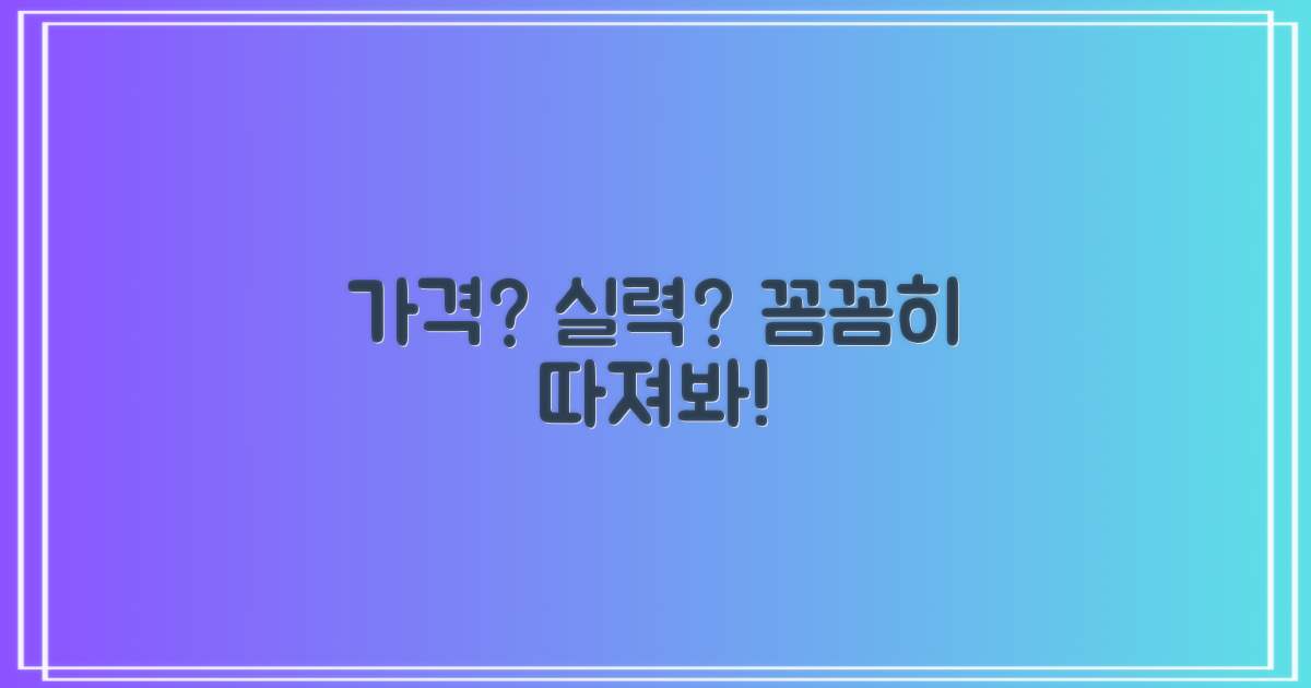 가격과 실력, 꼼꼼하게 따져보세요!