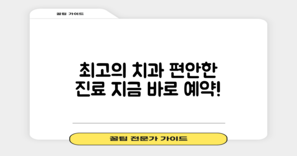 가장 좋은 치과, 지금 바로 예약하세요!