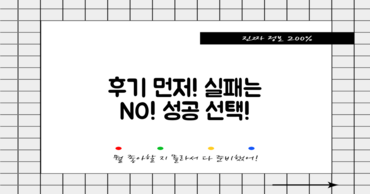 후기부터 확인, 실패 없이 선택하세요!