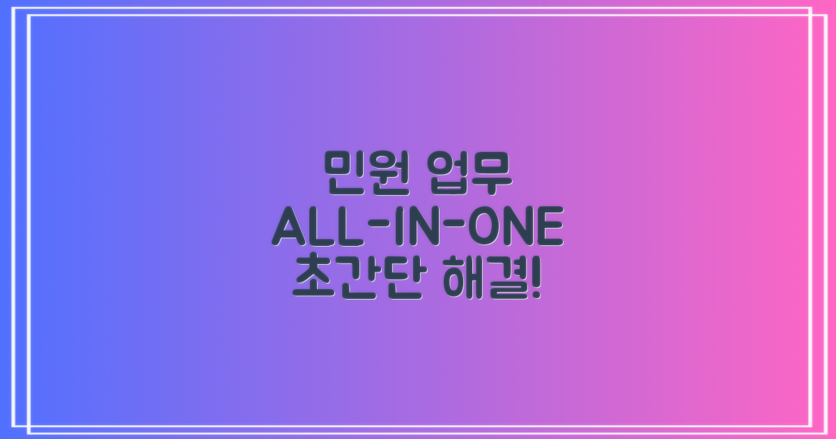 민원 업무 한 번에