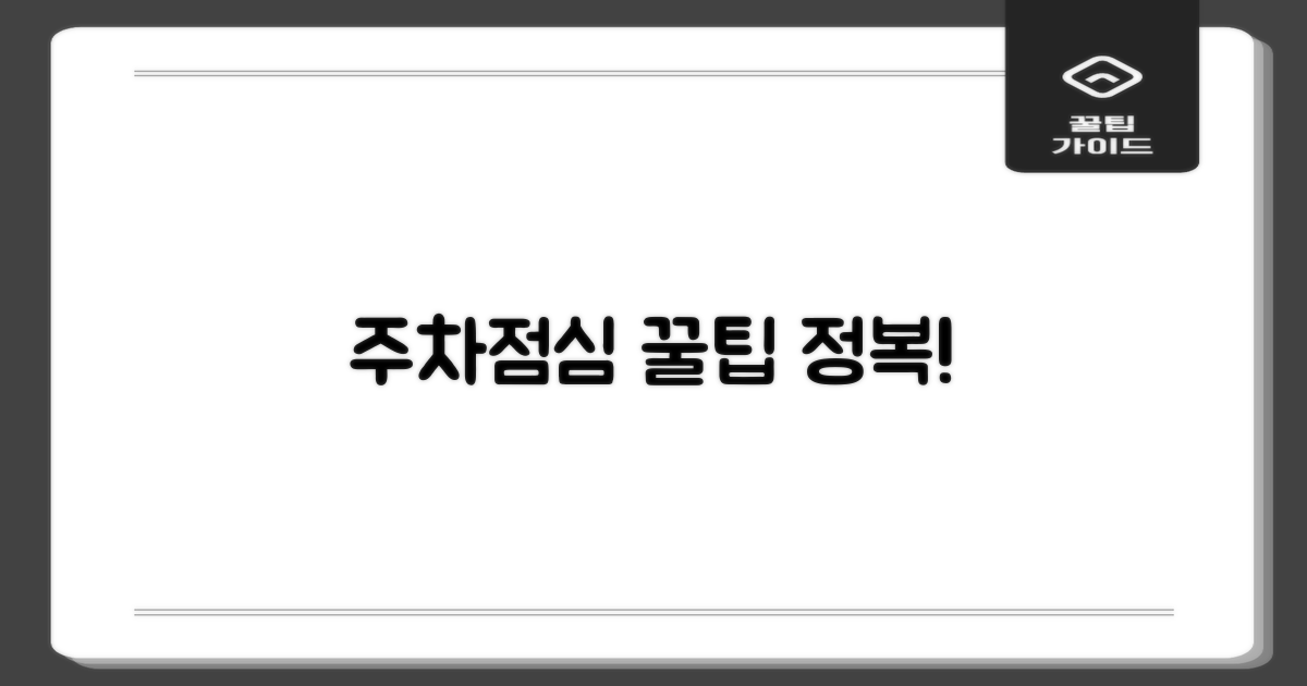 주차 및 점심 활용법