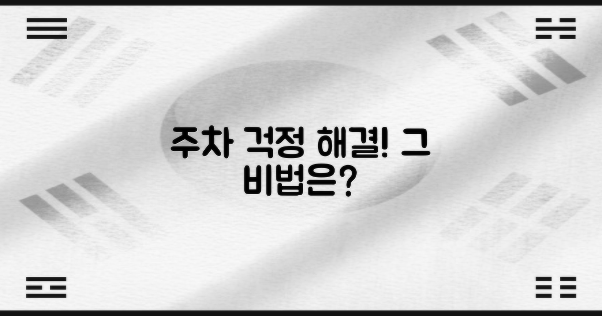 주차 걱정, 해결될까요?