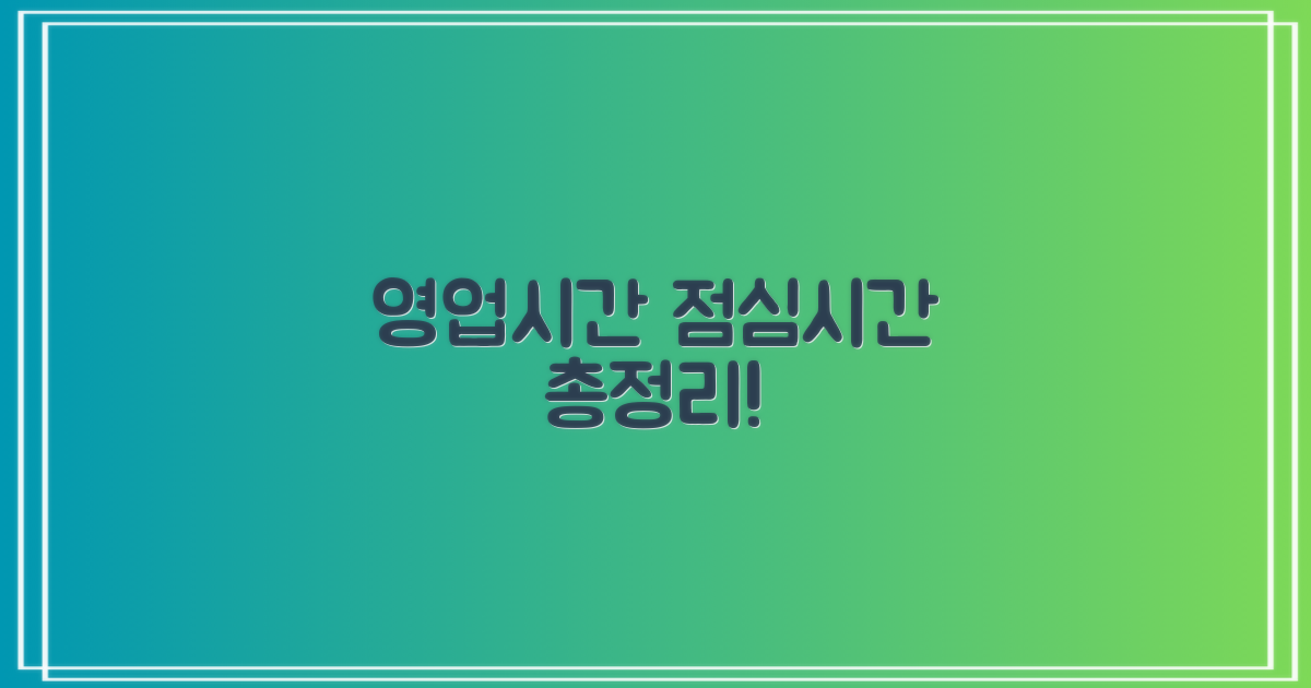 영업시간, 점심은 언제죠?