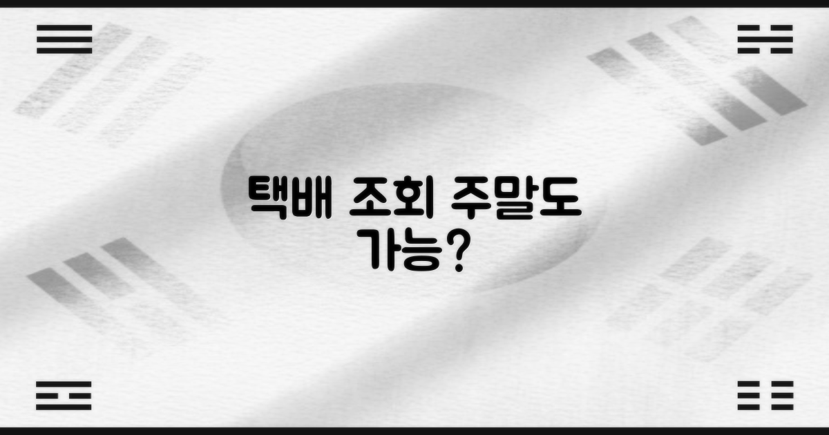 택배 조회, 주말도 될까요?