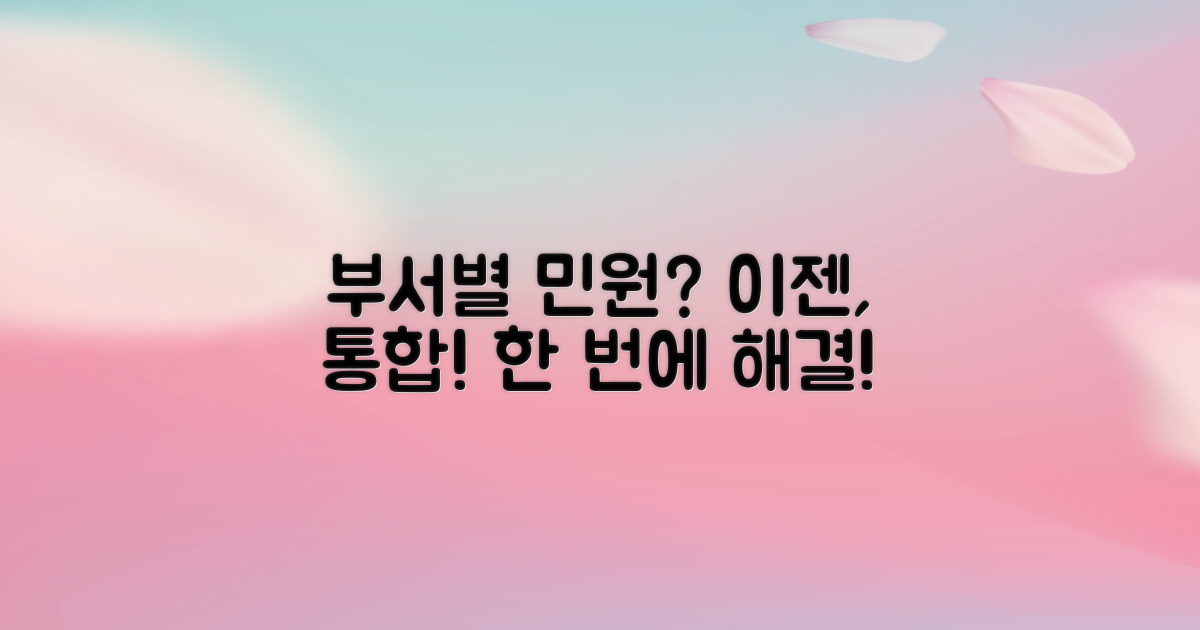 부서별 민원 vs 통합 안내