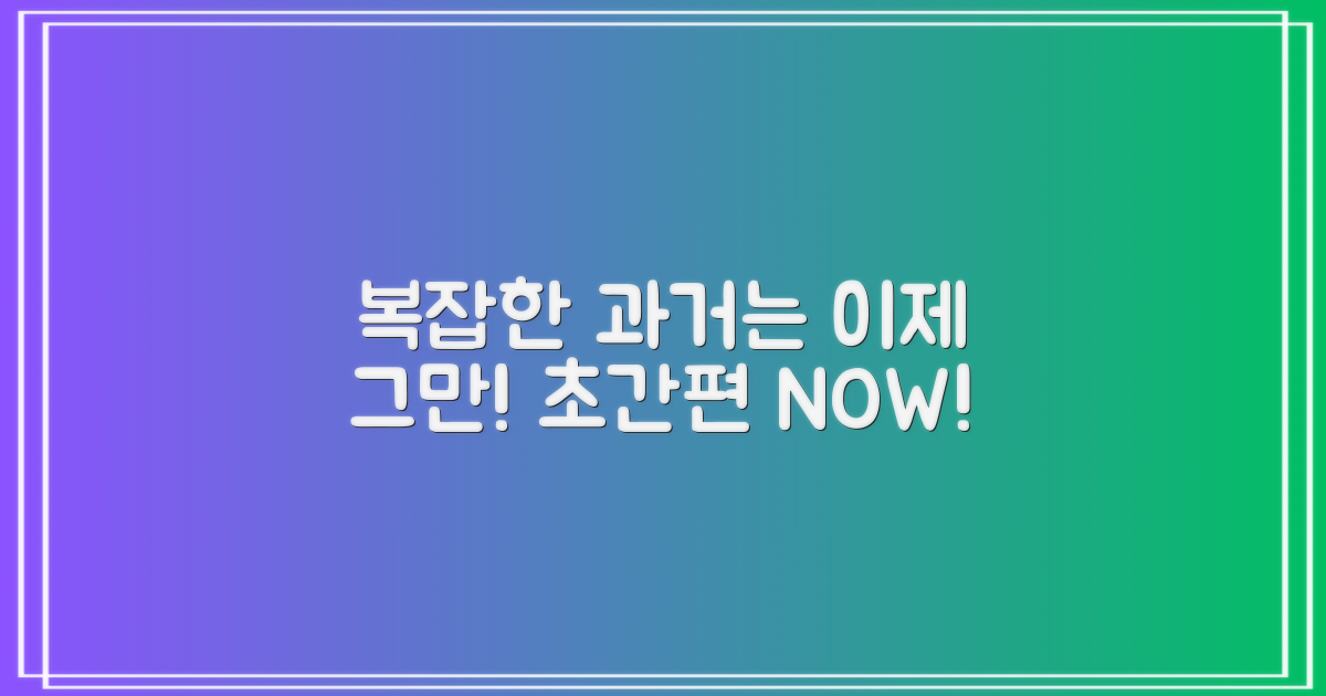 과거 복잡 vs 현재 간편