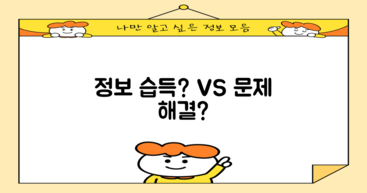 정보 습득 vs 문제 해결