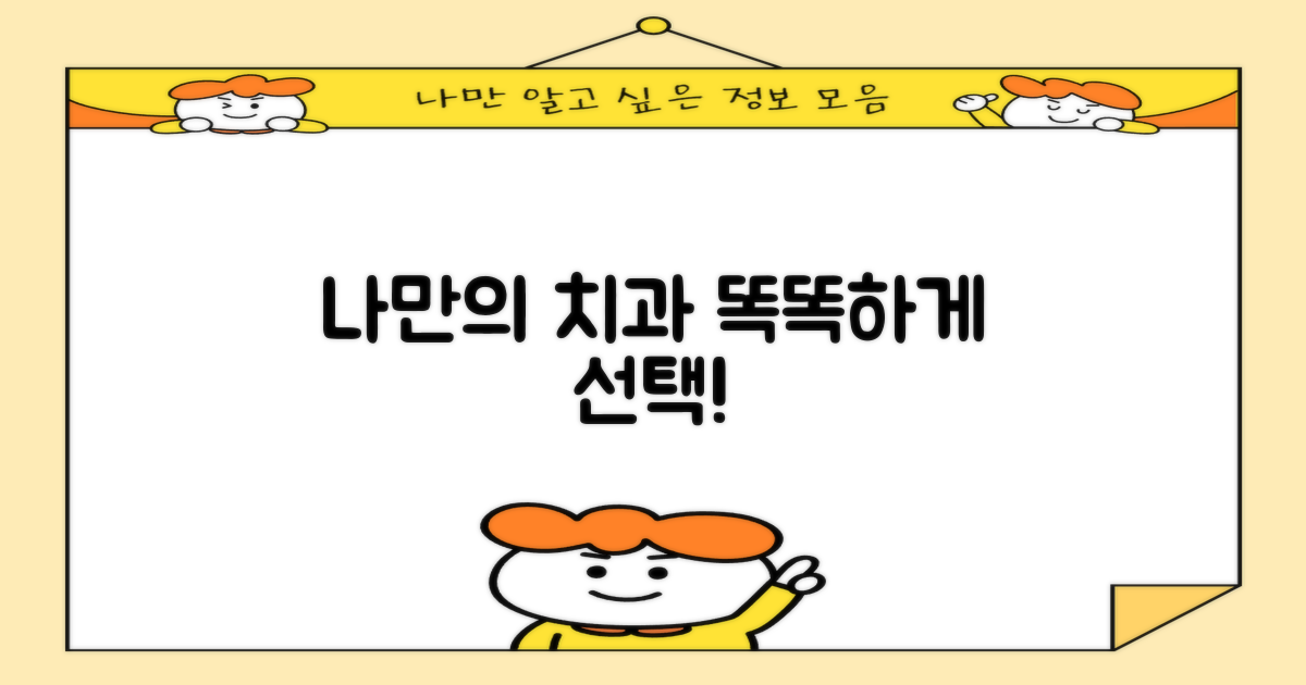 나에게 딱 맞는 치과 선택!