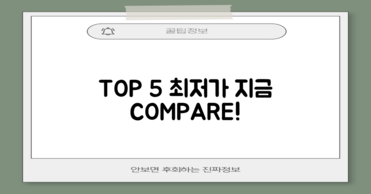 TOP 5 가격, 지금 비교!