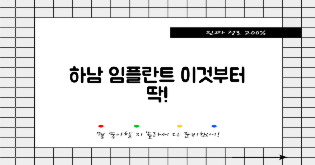 하남 임플란트, 이것부터!