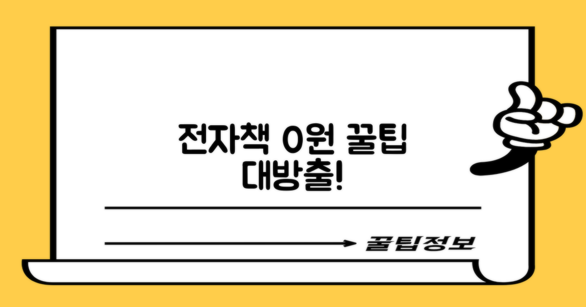 전자책, 공짜로 즐길 비법은?