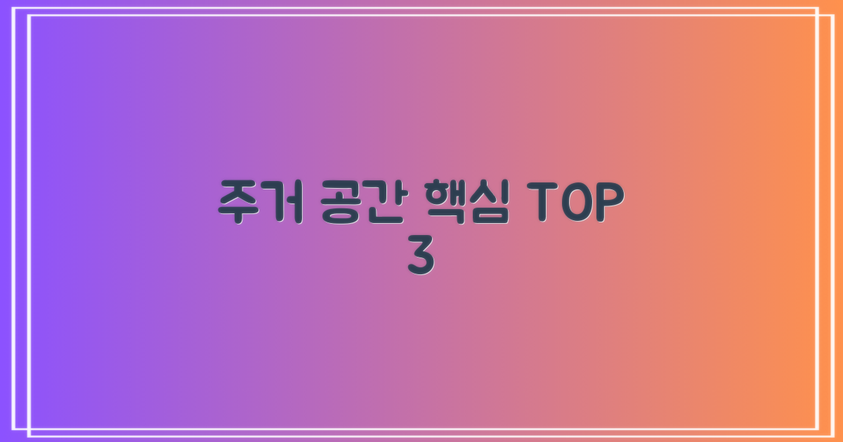 주거 3가지 핵심 공간