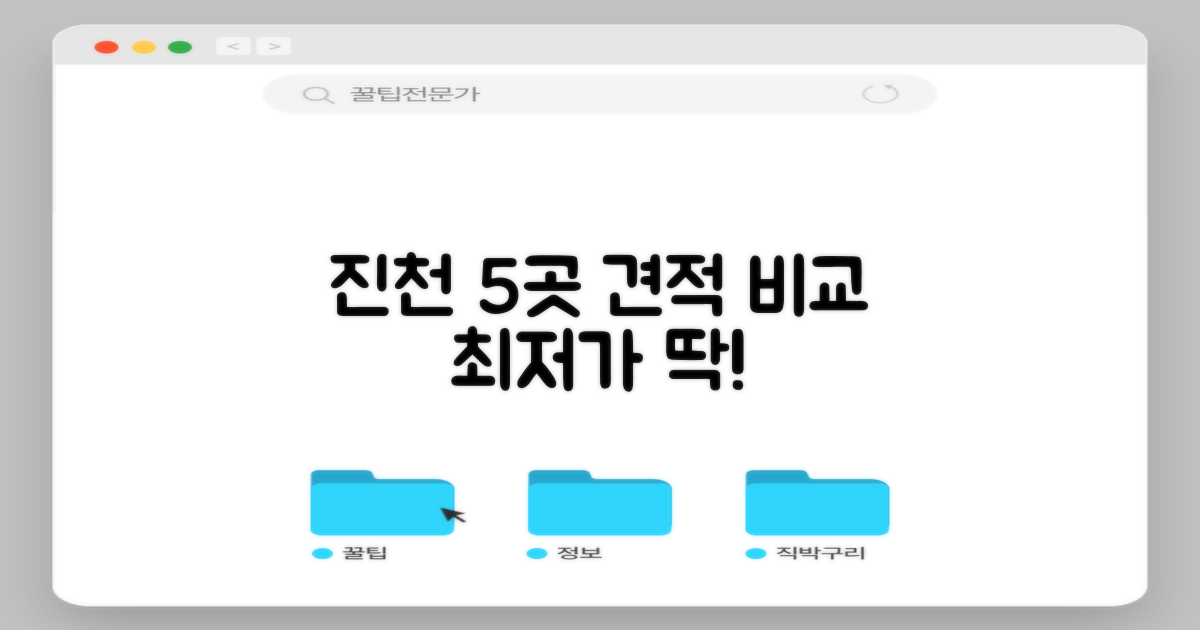 진천 5곳 견적 비교