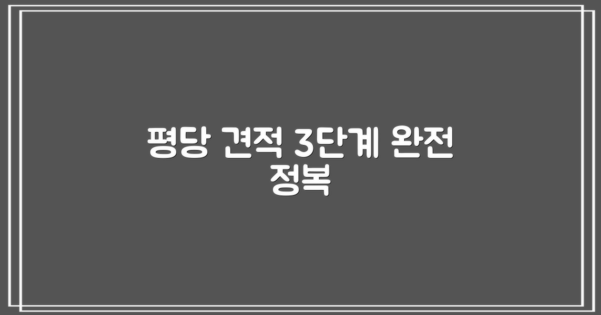 평당 견적 3단계 분석