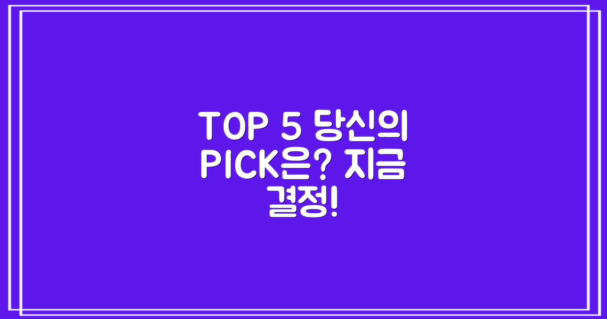 TOP 5, 당신의 선택을 결정하세요!
