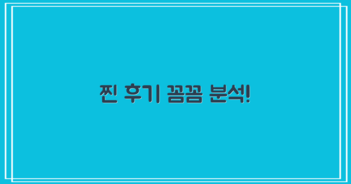 진짜 후기, 꼼꼼히 파헤쳐 보세요!