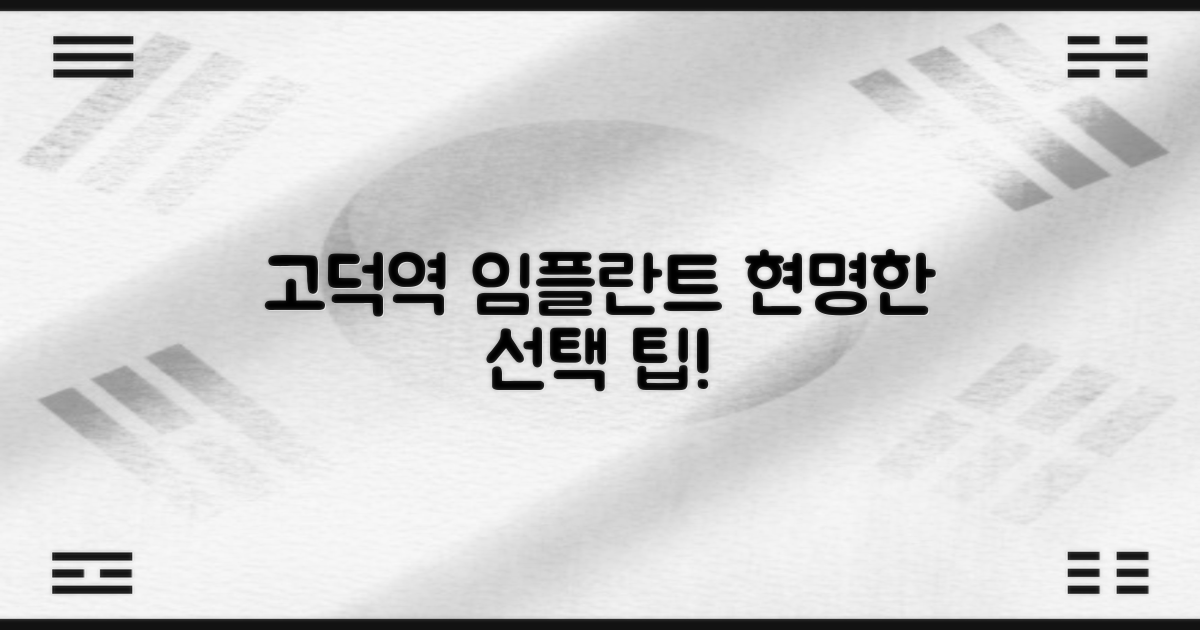 고덕역 임플란트, 현명하게 고르세요!