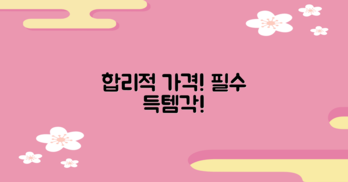 합리적 가격, 절대 놓치지 마세요!