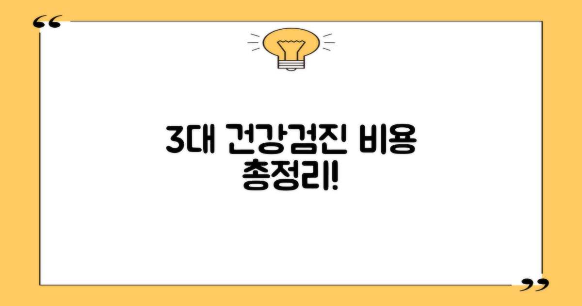 3대 건강검진 항목 비용