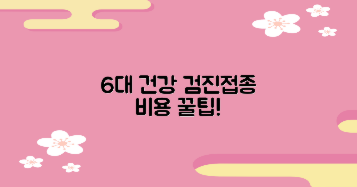 6가지 검진·접종 비용