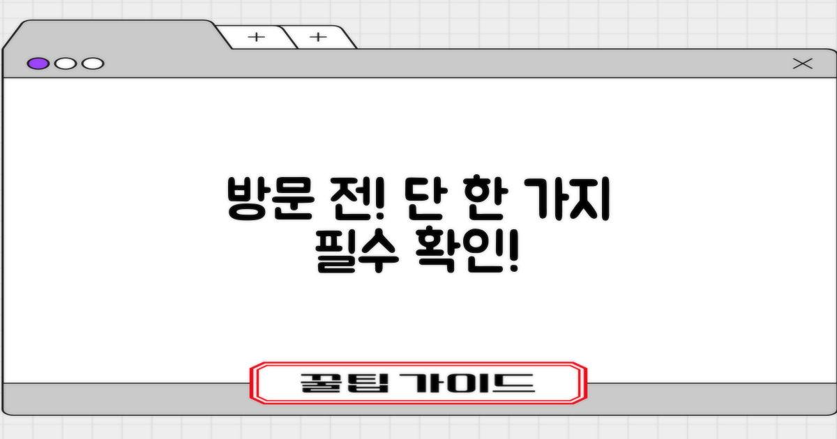 방문 전 1가지 필수 확인!