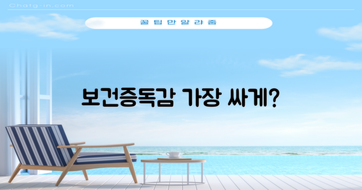 보건증·독감 2종 가격 비교