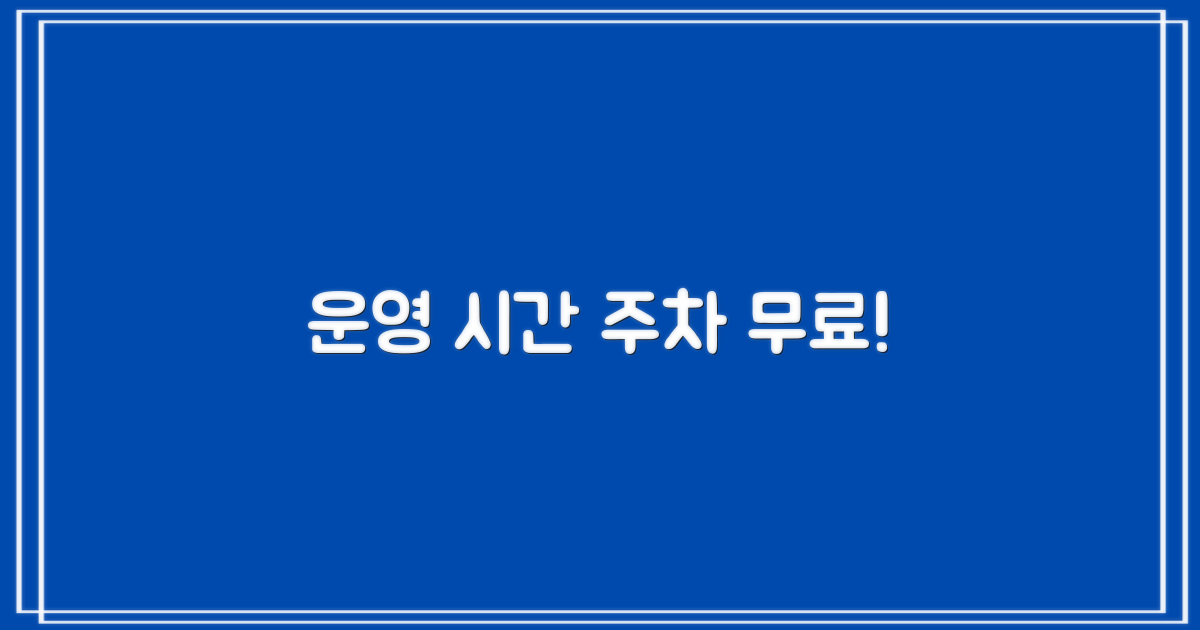 운영 시간 및 무료 주차