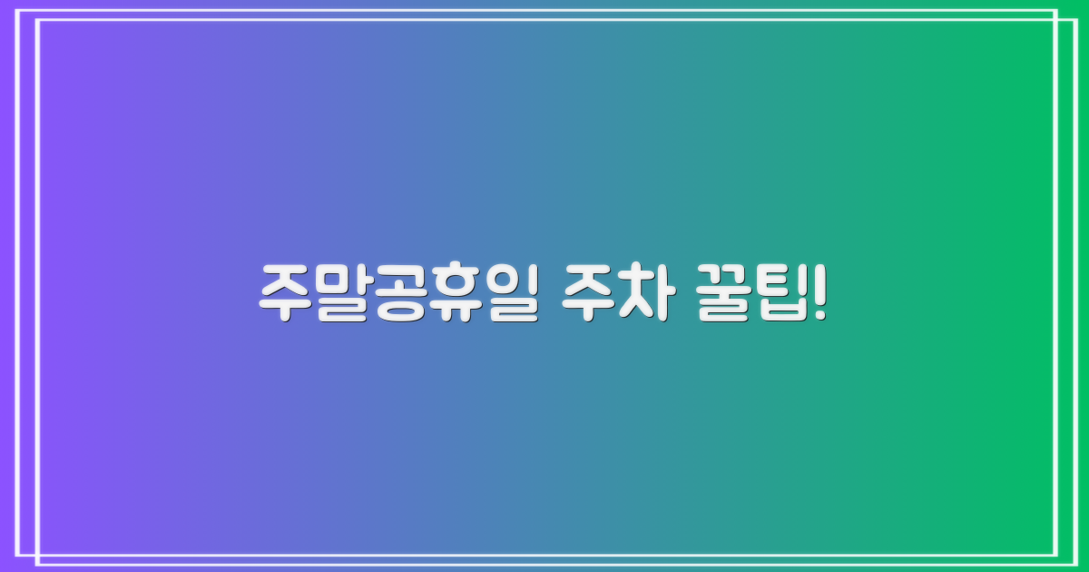 주말/공휴일 주차 이용 팁