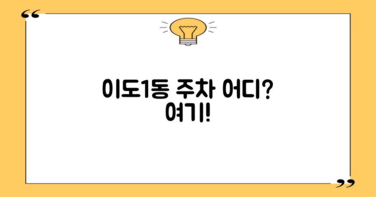 이도1동 주차, 어디에 있나?