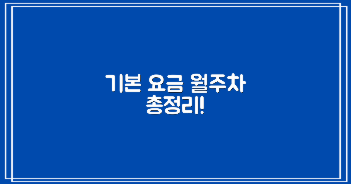 기본 요금과 월주차 안내