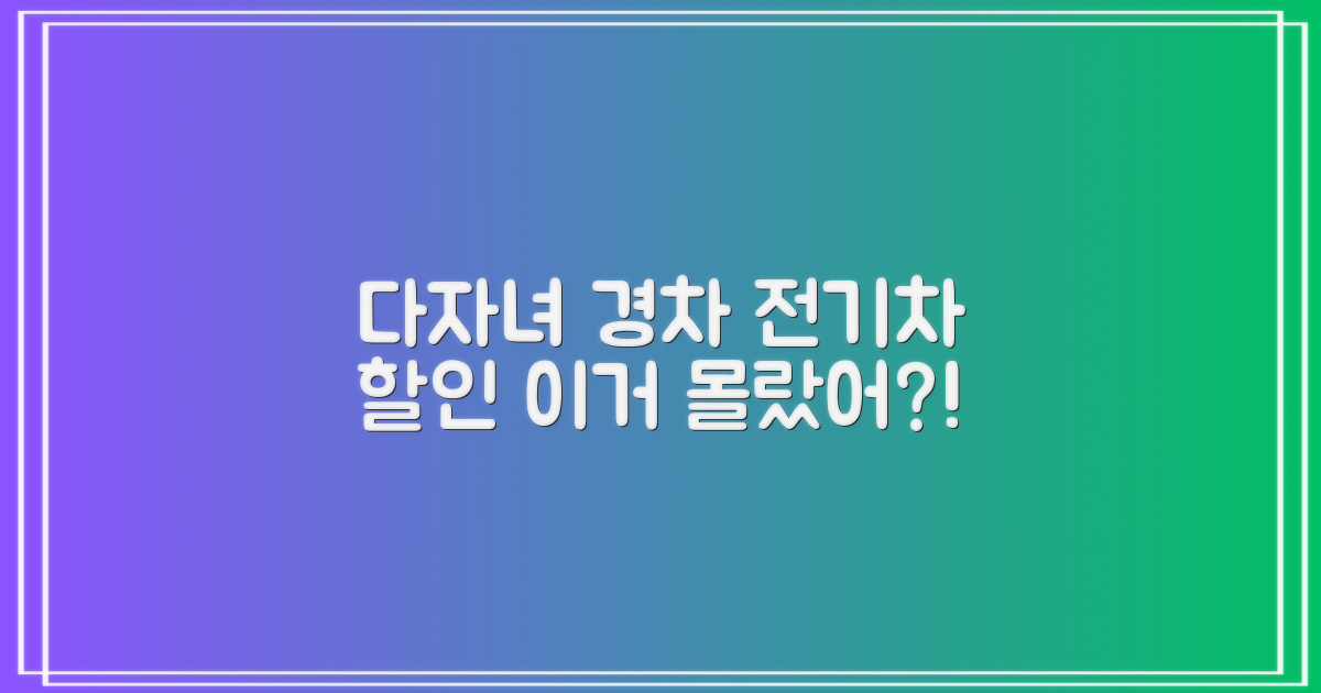 다자녀/경차/전기차 할인?