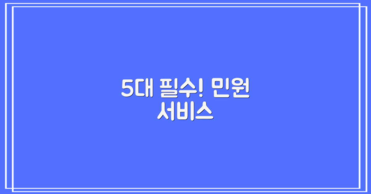 5대 필수 민원 서비스