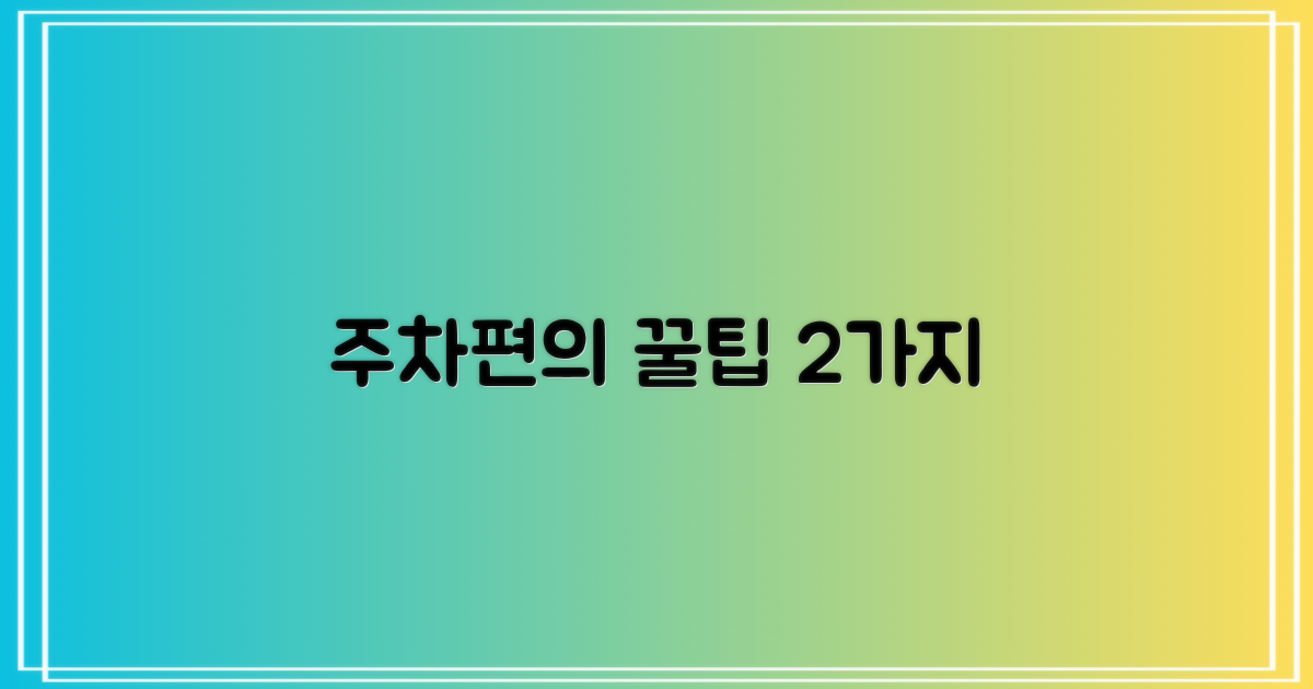 2가지 주차 및 편의 팁