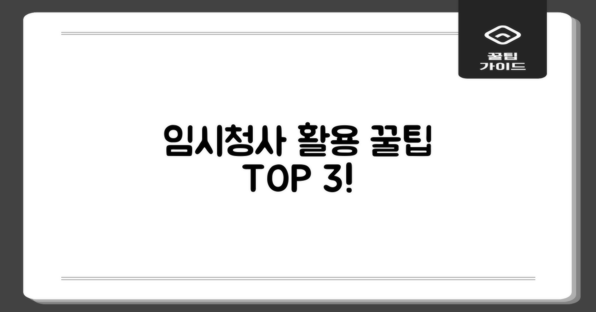 임시청사 3가지 이용 노하우