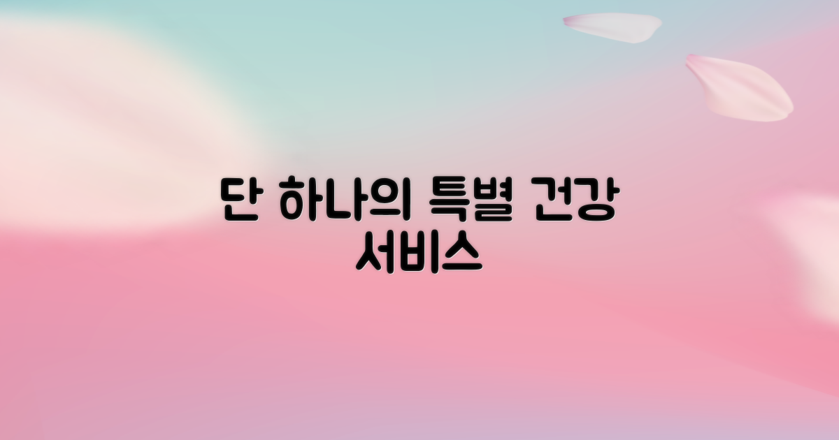 1가지 특별 건강 서비스