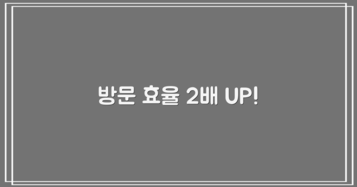 방문 효율 2배 높이기