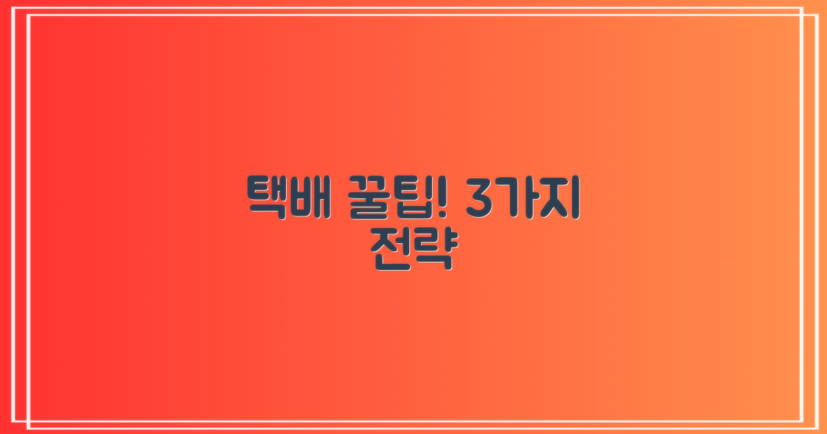 택배 3가지 이용 전략