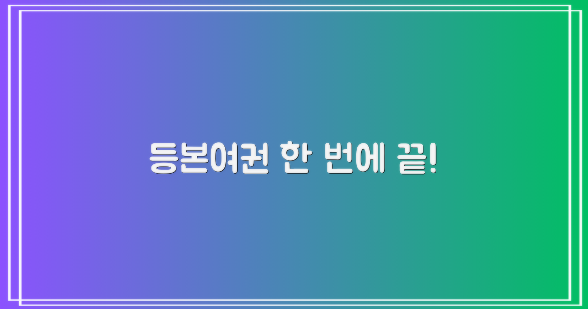 등본/여권, 한 번에?