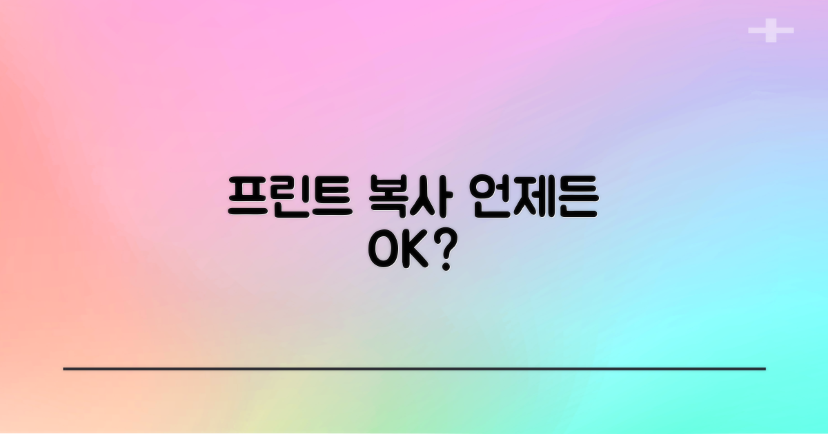 프린트/복사, 언제든 가능?