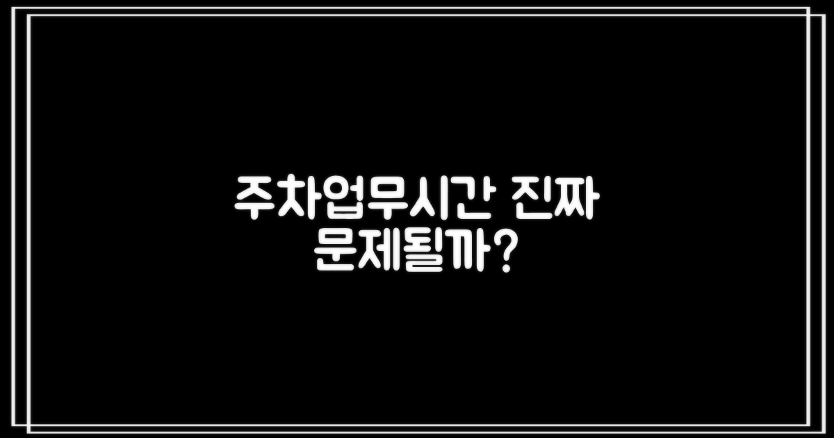 주차/업무시간, 문제없을까?