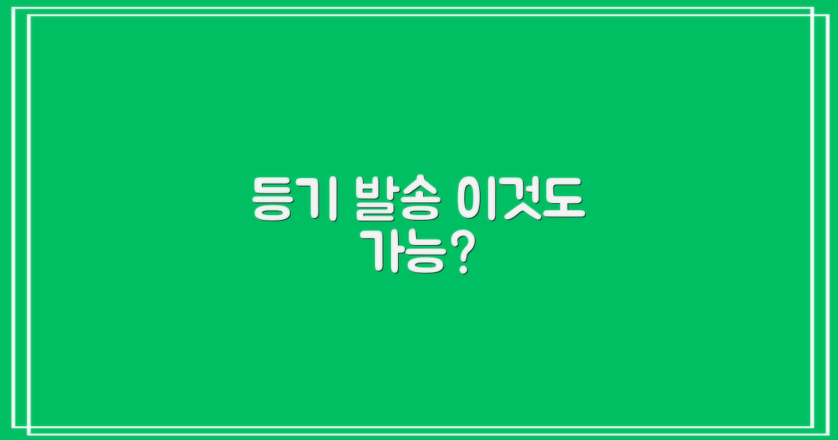 등기 발송도 가능할까?