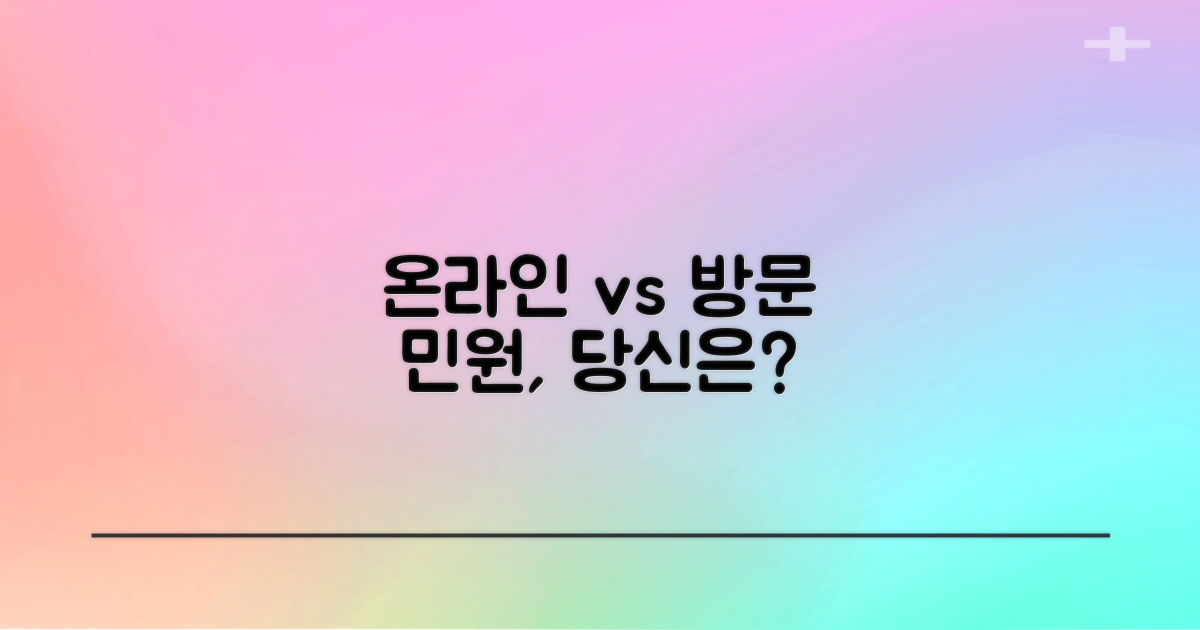 온라인 vs 방문 민원