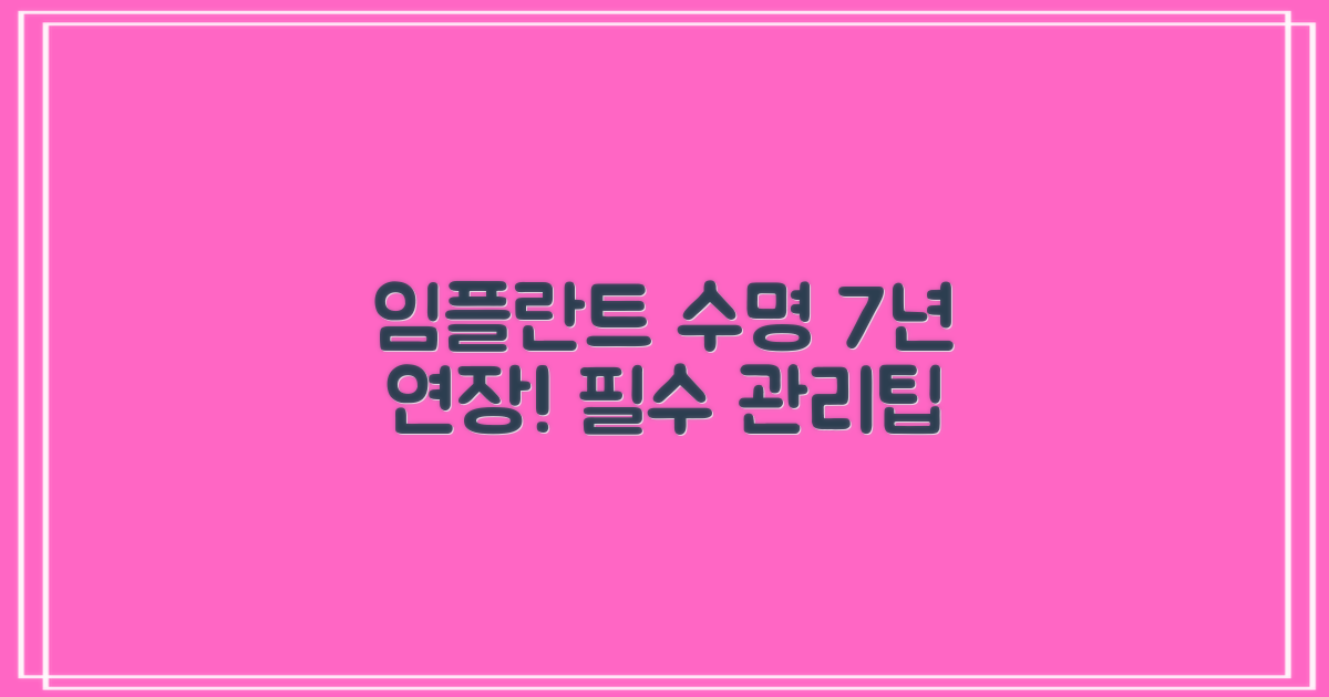 임플란트 수명 7년 늘리는 관리법