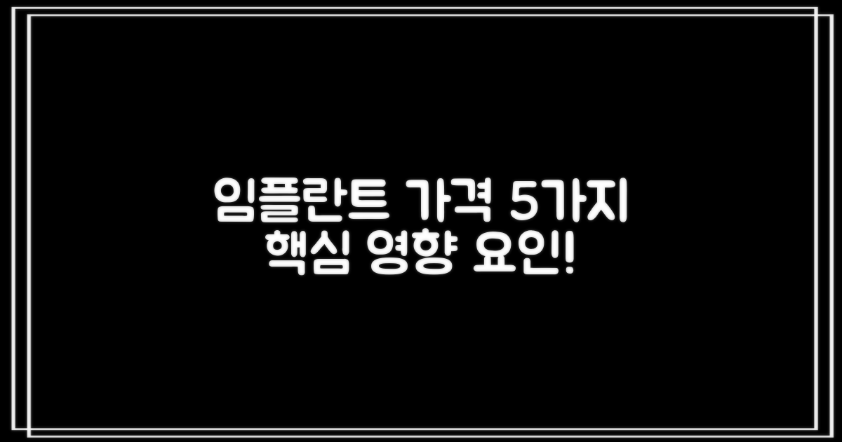 임플란트 가격 5가지 영향 요인