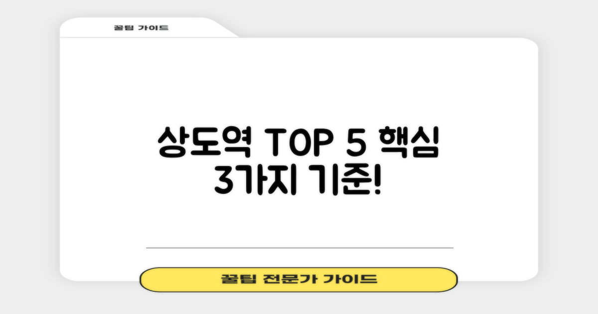 상도역 TOP 5 선정 3가지 기준
