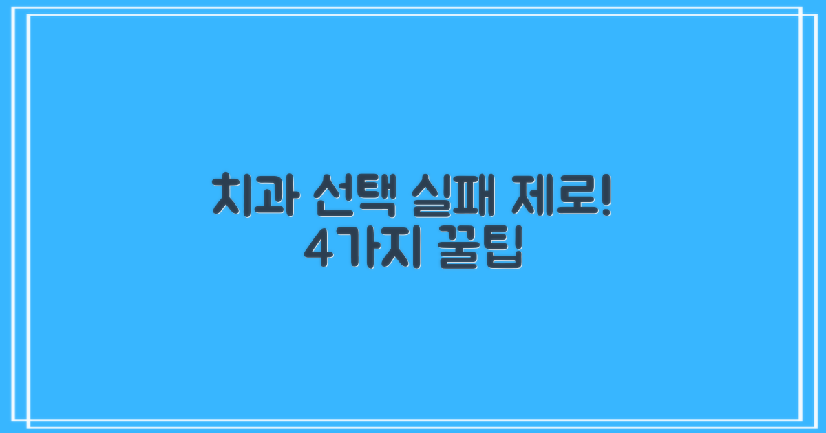 실패 없는 치과 선택 4가지 팁