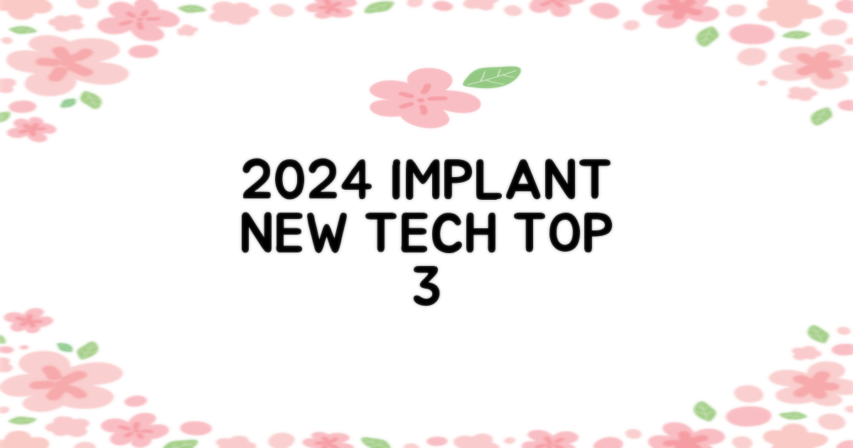 2024년 임플란트 3가지 최신 기술