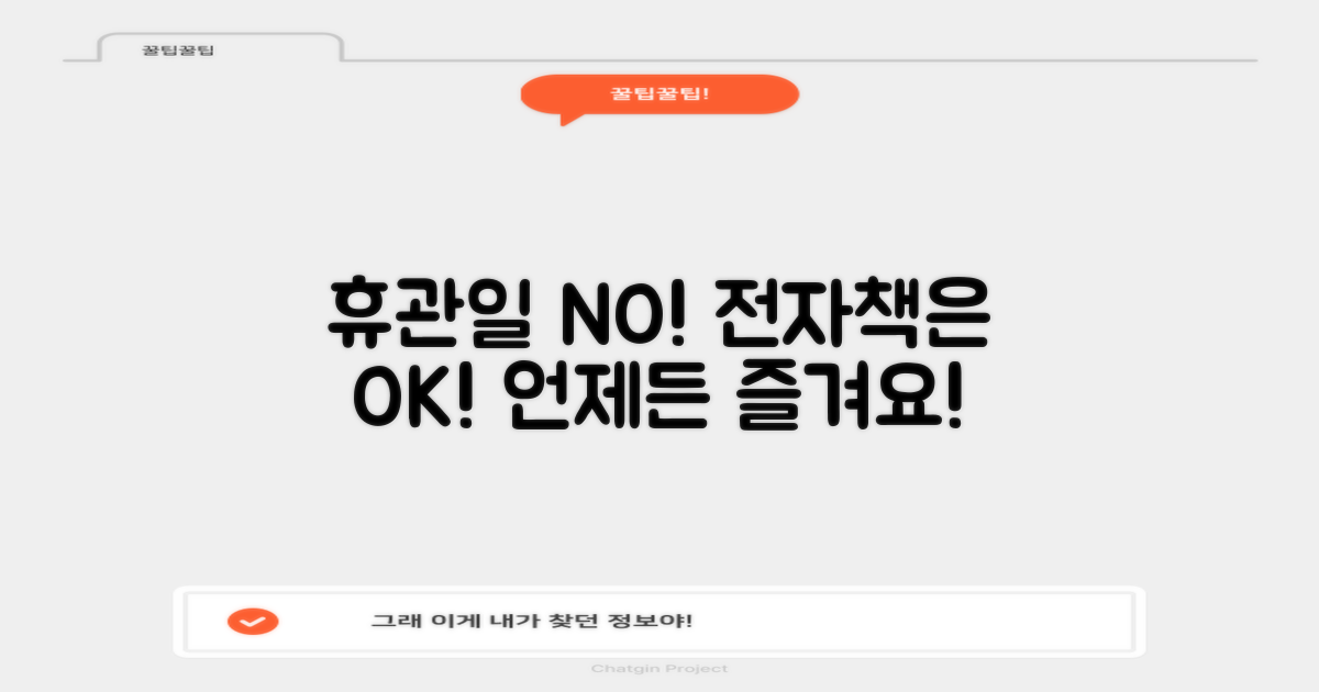 휴관일에도 전자책을 활용하세요!